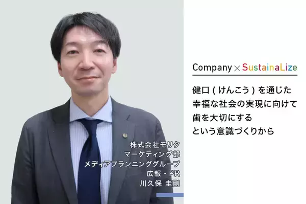 【寄稿】健口（けんこう）を通じた幸福な社会の実現に向けて、歯を大切にするという意識づくりから｜株式会社モリタ