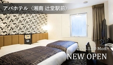 TKP、神奈川県藤沢市・JR辻堂駅前のホテルを全客室リブランド　「アパホテル〈湘南 辻堂駅前〉」として2025年1月20日開業へ