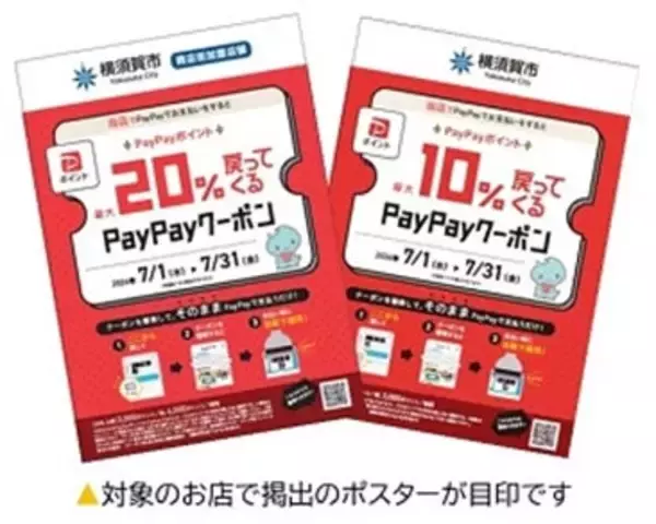 神奈川県横須賀市、PayPayクーポンキャンペーンを7月1日から実施　最大9,000ポイントを付与