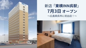 広島県呉市に初出店　「東横INN呉駅」が7月3日にオープン