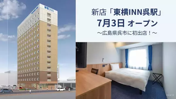 広島県呉市に初出店　「東横INN呉駅」が7月3日にオープン