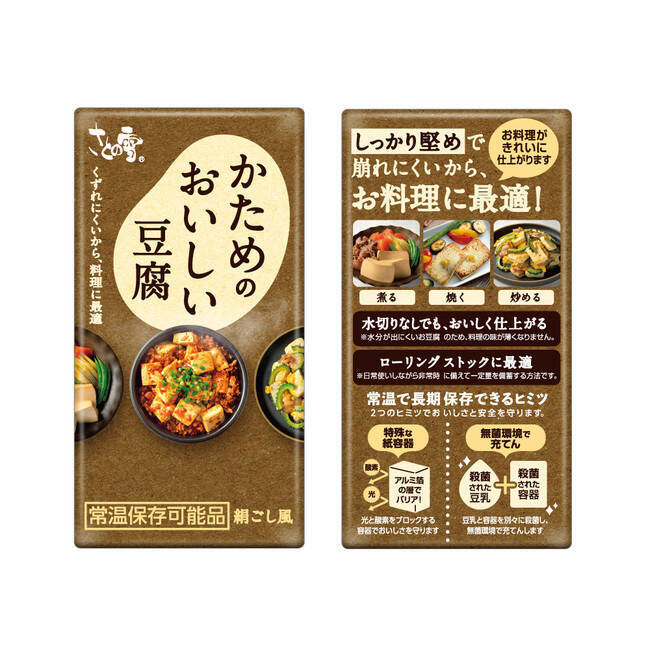 さとの雪食品、常温で長期間保存可能な紙パックとうふ「ずっとおいしい豆腐」と「かためのおいしい豆腐」の賞味期間を延長　フードロス削減に寄与