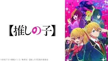 ドワンゴ、ニコニコアニメ総合ランキング2023を発表　全290作品のうち『【推しの子】』 が1位に