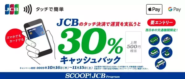 JCB、西日本エリアの公共交通機関にタッチ決済で乗車すると30％キャッシュバック　10月16日から11月15日まで