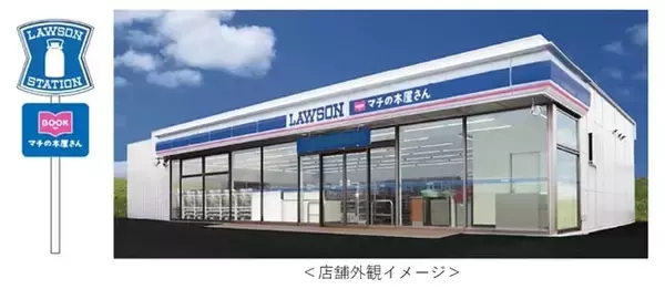宮城県内に初、LAWSONマチの本屋さん「ローソン石巻相野谷店」オープン　2月22日より