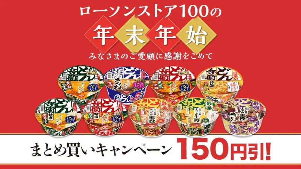 ローソンストア100、年末年始の必需品に特典付与　ハーゲンダッツ1つ購入で20ポイント還元やどん兵衛3個で150円引きなど