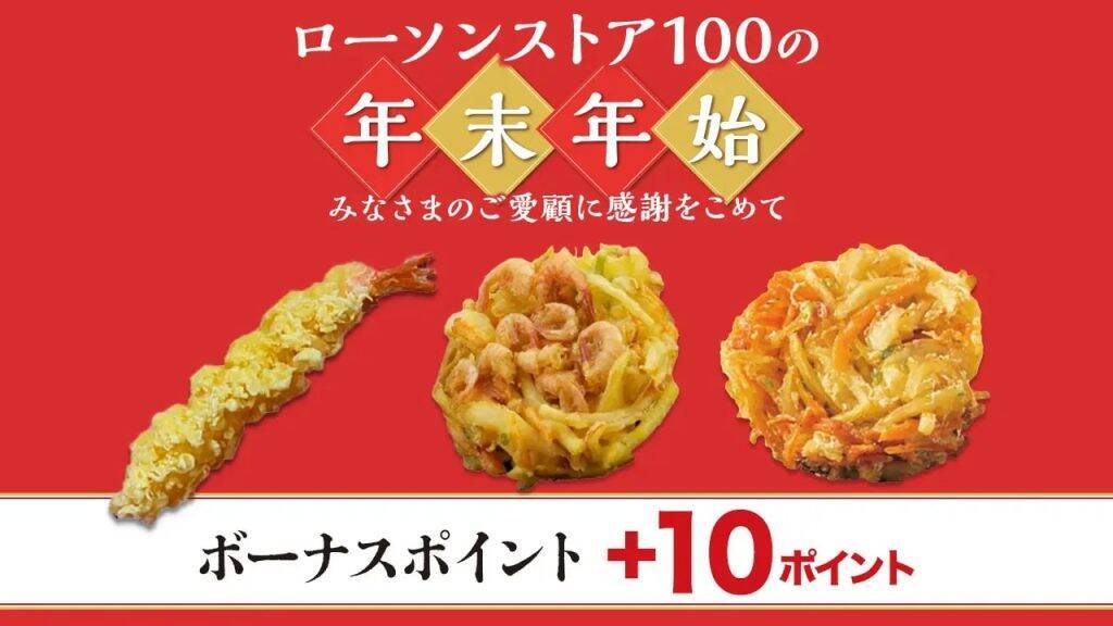 ローソンストア100、年末年始の必需品に特典付与　ハーゲンダッツ1つ購入で20ポイント還元やどん兵衛3個で150円引きなど