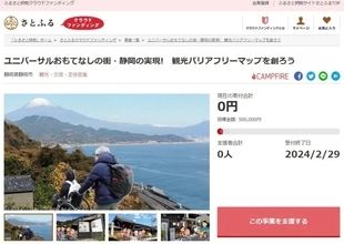 静岡県静岡市とさとふる、「観光バリアフリーマップ」作成や「フードドライブ」活動支援の寄付受付を開始　2月29日まで