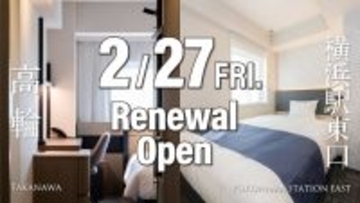 神奈川「京急 EXイン 横浜駅東口」と東京「京急 EXホテル 高輪」が同時リニューアル　快適で機能的な滞在空間を提供