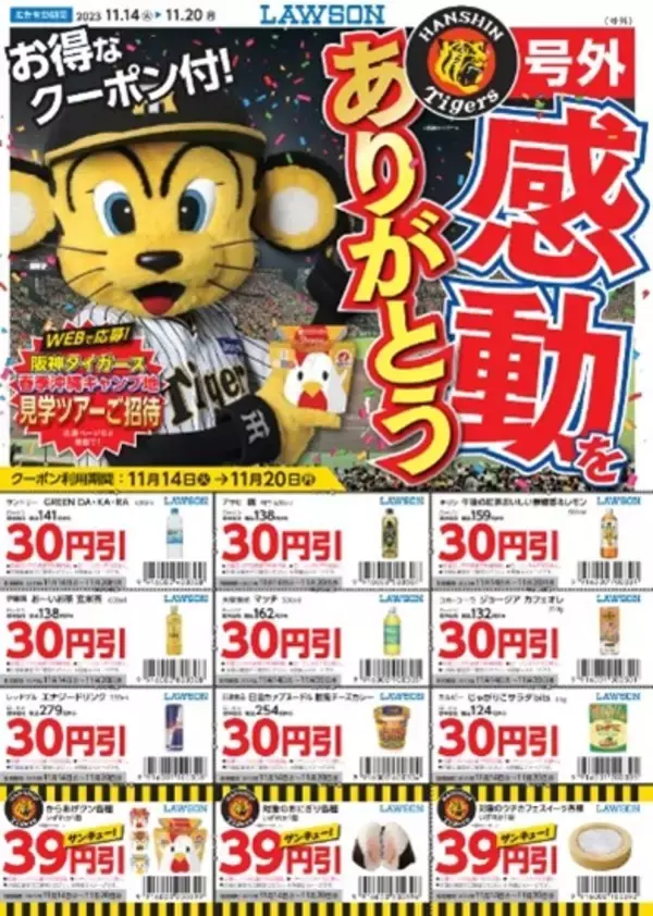ローソン、阪神タイガースの1年間の活躍に感謝して近畿地区でクーポンセール開催　11月14日より