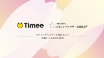 タイミー、5月よりシングルマザー就労支援に「タイミー」を活用する検証開始　日本シングルマザー支援協会と協働