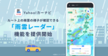 Yahoo!カーナビ、「雨雲レーダー」機能を搭載　地図上で、いつ雨が降る・止むのか、降水量などをひと目で確認可能