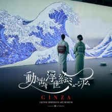 東京・銀座にイマーシブアート展「動き出す浮世絵ミュージアム GINZA」が2027年春オープン　初の常設施設