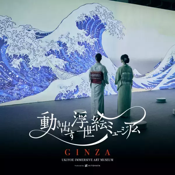 東京・銀座にイマーシブアート展「動き出す浮世絵ミュージアム GINZA」が2027年春オープン　初の常設施設