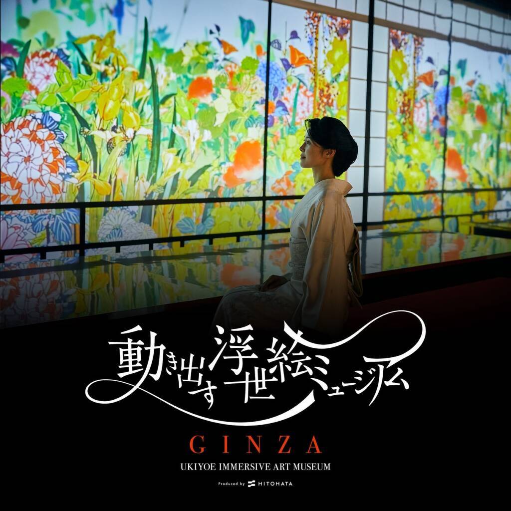 東京・銀座にイマーシブアート展「動き出す浮世絵ミュージアム GINZA」が2027年春オープン　初の常設施設