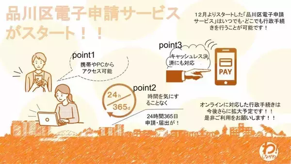 品川区、オンラインによる「品川区電子申請サービス」を開始　ネット上で行政手続きの申請・届出が可能に