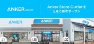 仙台・横浜・酒々井に「Anker Store Outlet」が5月1日より順次オープン　オープン記念10％OFFキャンペーンも実施