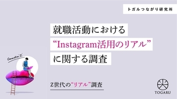 就活でのインスタ活用、8割が企業のアカウントはフォローせず　プライベートSNSに就活情報は混在させたくない傾向に
