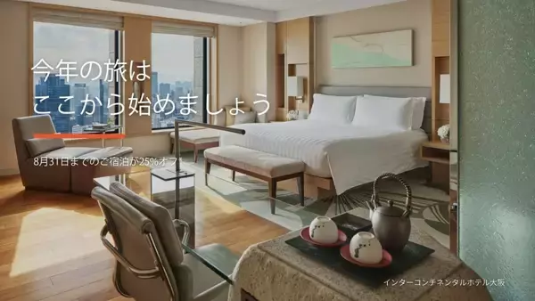 IHGホテルズ＆リゾーツ、2月4日まで「新春セール」開催　アジア太平洋地域の対象ホテルが最大25％オフに