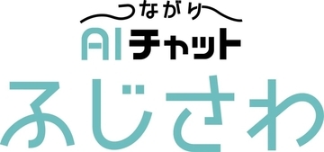 神奈川県藤沢市、相談AI「つながりAIチャットふじさわ」の実証実験を開始　LINE経由で孤独・孤立の声を可視化
