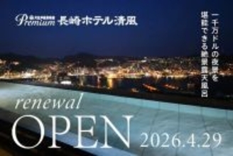 「大江戸温泉物語Premium長崎ホテル清風」4月29日にリニューアルオープン　宿泊予約受付を開始