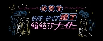 島根県松江市で「伊勢宮リバーサイド横丁〜縁結びナイト〜」が10月25日開幕　「灯」と「水」がつなぐ幻想空間を演出