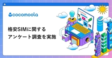 格安SIMへの乗り換え理由、「料金やすくしたかった」が圧倒的　困りごと少なく総合満足度は高水準