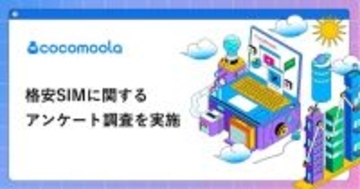 格安SIMへの乗り換え理由、「料金やすくしたかった」が圧倒的　困りごと少なく総合満足度は高水準