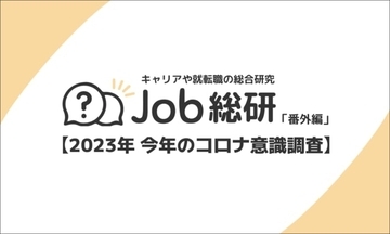 新型コロナへの意識、約8割が“危機感弱い派”　マスク着用意識は2023年も強い傾向に　Job総研調べ