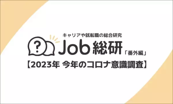 新型コロナへの意識、約8割が“危機感弱い派”　マスク着用意識は2023年も強い傾向に　Job総研調べ