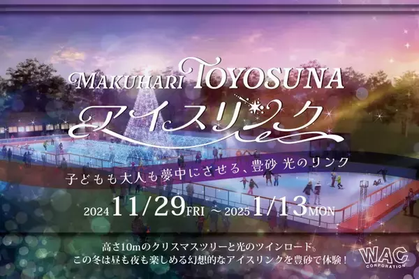 千葉市「豊砂公園」に「MAKUHARI TOYOSUNAアイスリンク」初登場　光のトンネルと巨大ツリーが幻想的な空間を演出