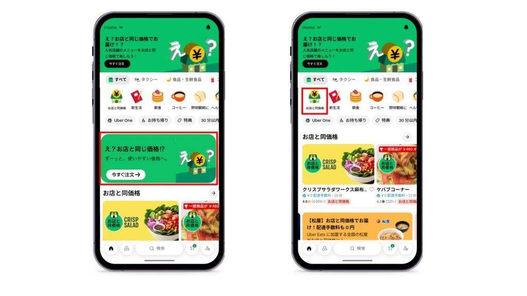 Uber Eats、アプリ上の商品価格を実店舗と同一価格に　全国約1万8000店舗で3月20日から導入開始