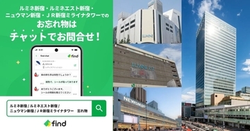 ルミネ新宿・ニュウマン新宿などで忘れ物問い合わせがチャット対応に　「落とし物クラウドfind」を7月1日導入