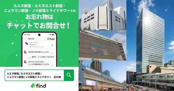 ルミネ新宿・ニュウマン新宿などで忘れ物問い合わせがチャット対応に　「落とし物クラウドfind」を7月1日導入
