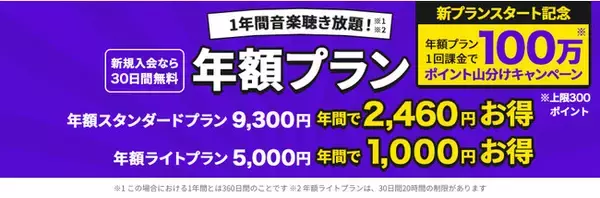 Rakuten Music、360日あたり9,300円の「年額 スタンダードプラン」・360日あたり5,000円の「年額 ライトプラン」提供開始