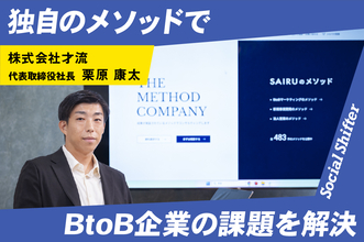 独自のメソッドで課題を解決。才流が切り拓くBtoB支援の最前線