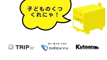 SlowFast、神奈川県海老名市で開催「おだきゅう Family Fun フェスタ 2025」に靴の回収ボックスを設置　子ども靴の廃棄削減へ