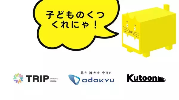 SlowFast、神奈川県海老名市で開催「おだきゅう Family Fun フェスタ 2025」に靴の回収ボックスを設置　子ども靴の廃棄削減へ