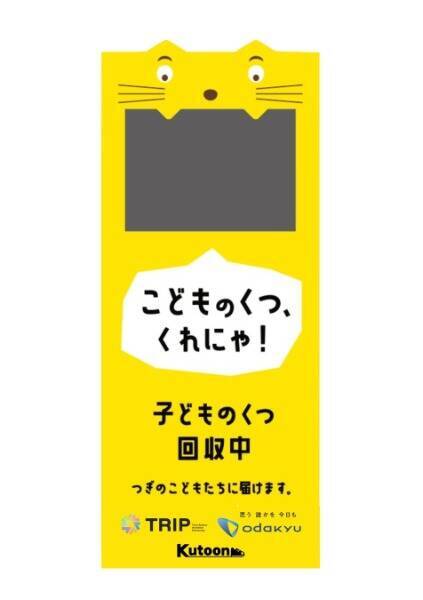 SlowFast、神奈川県海老名市で開催「おだきゅう Family Fun フェスタ 2025」に靴の回収ボックスを設置　子ども靴の廃棄削減へ