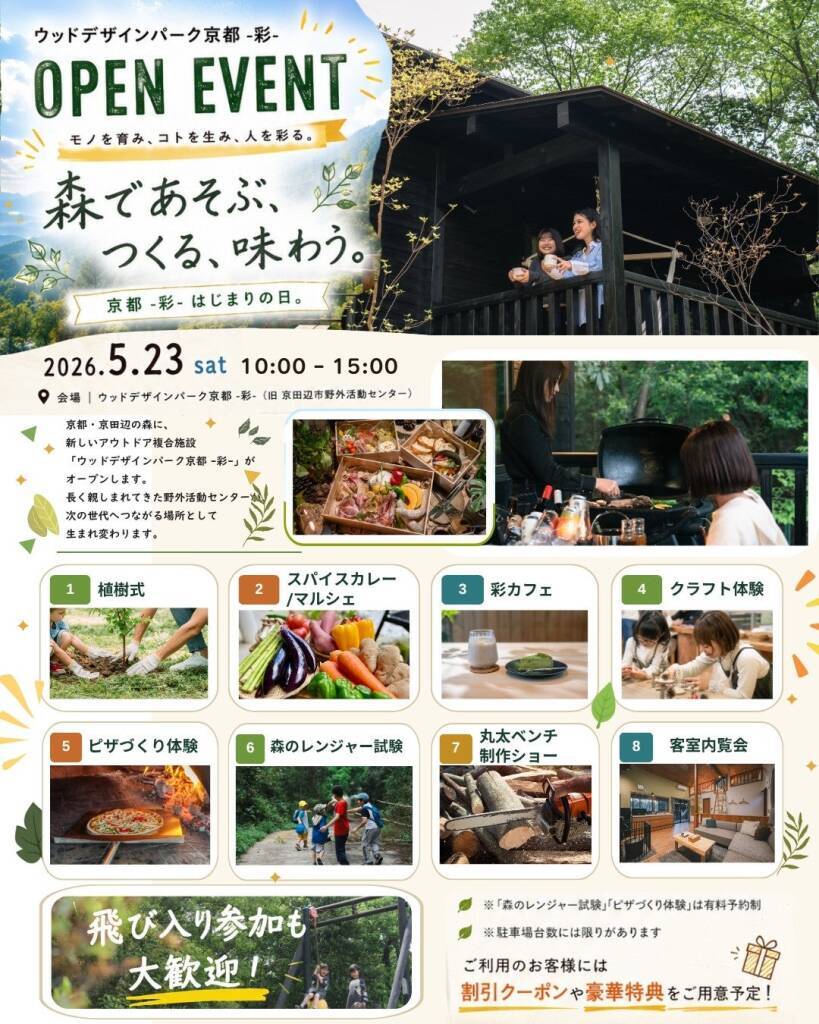 京都府京田辺市にアウトドア複合施設「ウッドデザインパーク京都-彩-」が5月23日オープン　ホテルやBBQ場等を備える