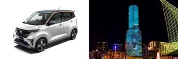 日産自動車、神戸ポートタワーでプロジェクションマッピングを共同演出　電気自動車「日産サクラ」に蓄電した電力を活用