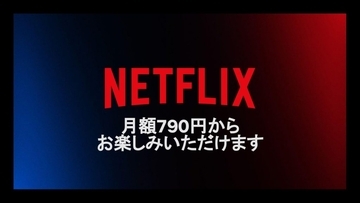 Netflix、新プラン「広告つきベーシック」提供開始　月額790円　11月4日より