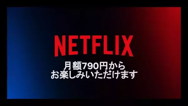 Netflix、新プラン「広告つきベーシック」提供開始　月額790円　11月4日より