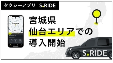 タクシーアプリ「S.RIDE」、宮城・仙台でのサービス提供開始　東北地方で初導入