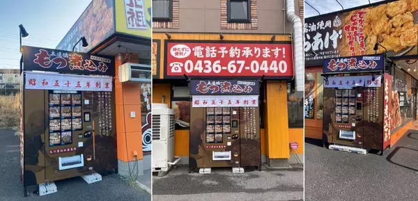 千葉県「元祖からあげ本舗だるま店舗前」に冷凍自販機「ど冷えもん」が3店舗同時オープン　「太道橋のモツ煮」「大道橋の贅沢餃子」を販売