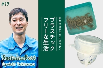 【プラスチックフリーな生活】ゴミを減らし“ラストロング”の考え方を広めたい｜滝沢秀一のサステナブック