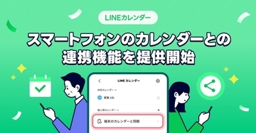 LINEカレンダー、スマートフォン標準カレンダーとの連携機能を提供開始