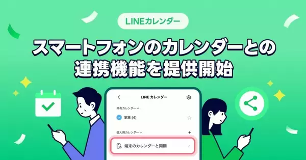 LINEカレンダー、スマートフォン標準カレンダーとの連携機能を提供開始