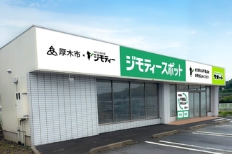 神奈川県厚木市に官民連携のリユース拠点「ジモティースポット厚木」を7月31日オープン　厚木市初出店