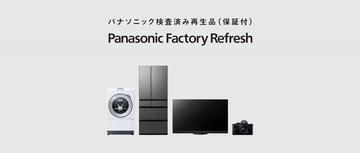 パナソニック、検査済み再生品「Panasonic Factory Refresh」の販売拡大　定額利用サービスも提供